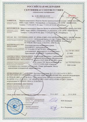 ПЛАМКОР-1 Сертификат соответствия № C-RU.ПБ34.В.01359 (R60)